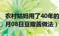 农村姑妈用了40年的豆瓣酱做法（2024年10月08日豆瓣酱做法）